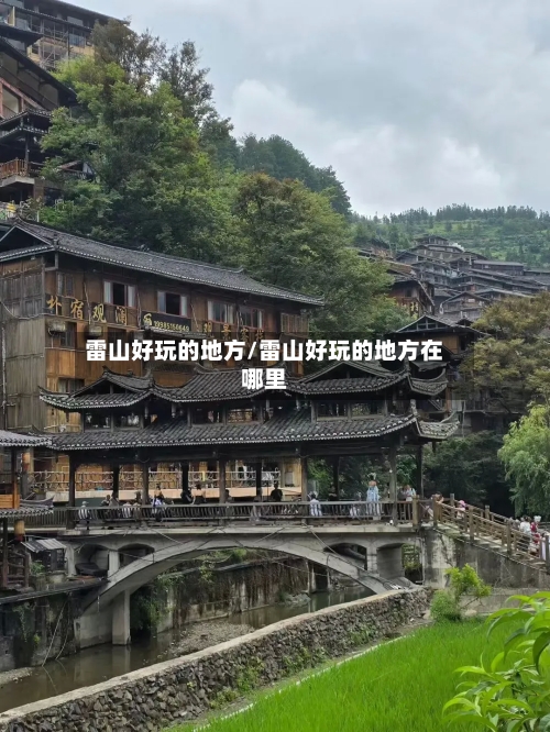 雷山好玩的地方/雷山好玩的地方在哪里