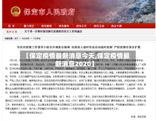 【保定疫情最新消息今天,保定疫情最新消息2020】-第2张图片