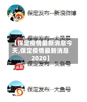 【保定疫情最新消息今天,保定疫情最新消息2020】-第3张图片