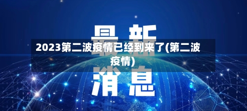 2023第二波疫情已经到来了(第二波 疫情)