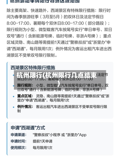 杭州限行(杭州限行几点结束)