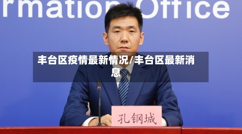 丰台区疫情最新情况/丰台区最新消息
