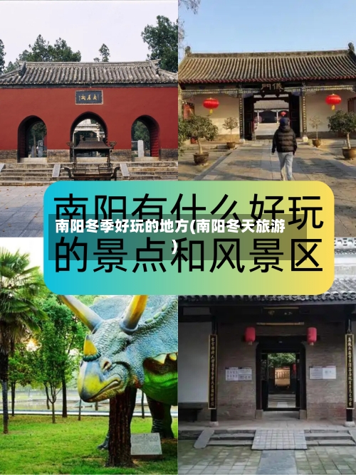 南阳冬季好玩的地方(南阳冬天旅游)-第2张图片