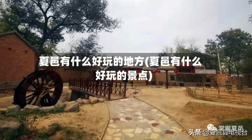 夏邑有什么好玩的地方(夏邑有什么好玩的景点)