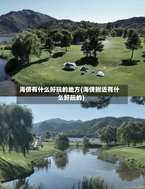海傍有什么好玩的地方(海傍附近有什么好玩的)