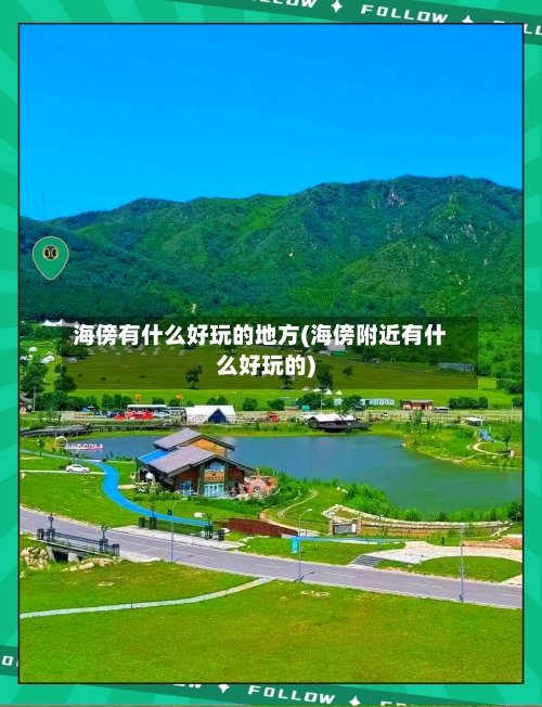海傍有什么好玩的地方(海傍附近有什么好玩的)-第3张图片