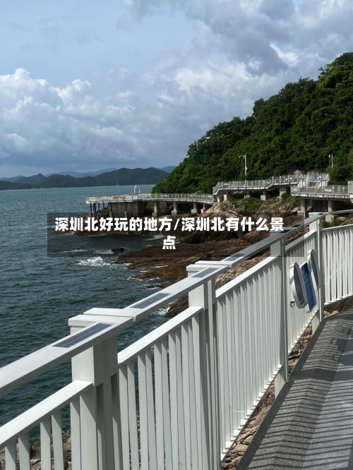 深圳北好玩的地方/深圳北有什么景点