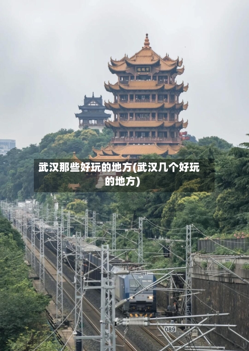 武汉那些好玩的地方(武汉几个好玩的地方)-第2张图片