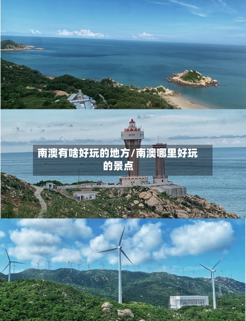 南澳有啥好玩的地方/南澳哪里好玩的景点