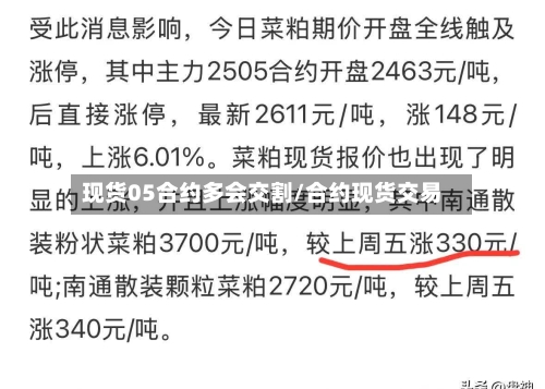 现货05合约多会交割/合约现货交易-第3张图片