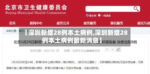 【深圳新增28例本土病例,深圳新增28例本土病例最新消息】