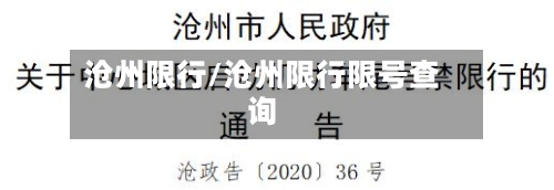 沧州限行/沧州限行限号查询