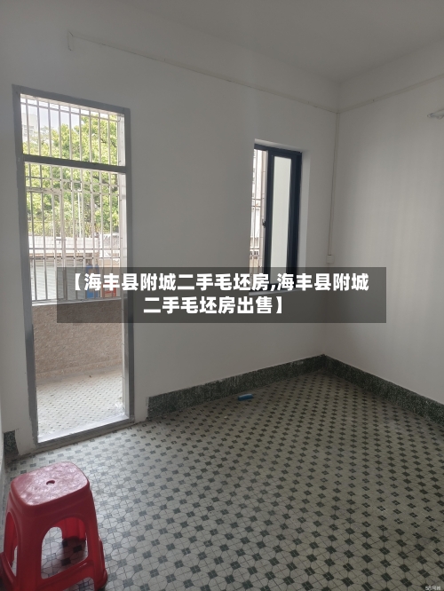 【海丰县附城二手毛坯房,海丰县附城二手毛坯房出售】-第3张图片