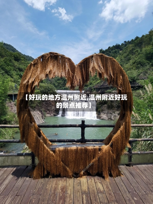 【好玩的地方温州附近,温州附近好玩的景点推荐】