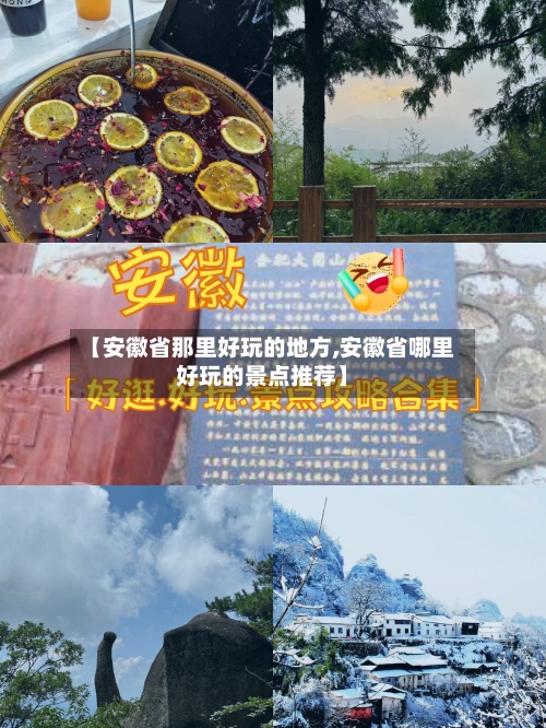 【安徽省那里好玩的地方,安徽省哪里好玩的景点推荐】-第3张图片