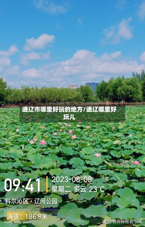 通辽市哪里好玩的地方/通辽哪里好玩儿-第3张图片