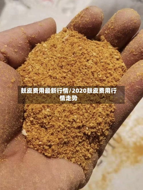 麸皮费用最新行情/2020麸皮费用行情走势-第2张图片