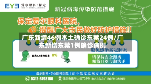 广东新增46例本土确诊东莞24例/广东新增东莞1例确诊病例-第2张图片