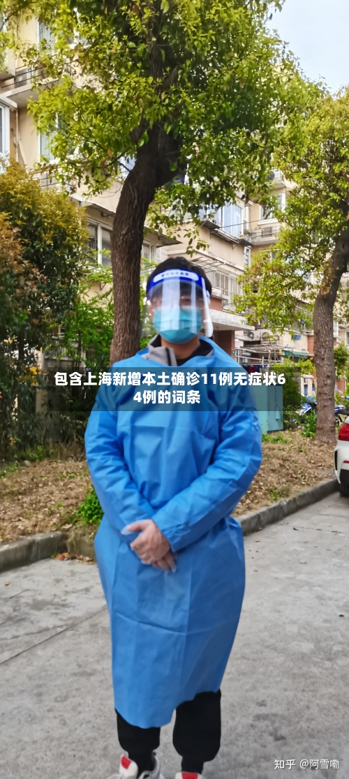 包含上海新增本土确诊11例无症状64例的词条-第2张图片