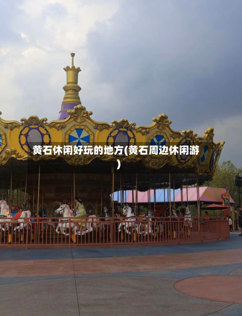 黄石休闲好玩的地方(黄石周边休闲游)