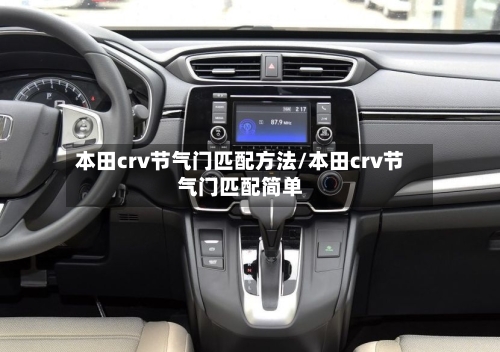 本田crv节气门匹配方法/本田crv节气门匹配简单-第3张图片