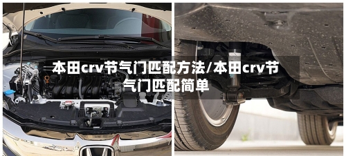 本田crv节气门匹配方法/本田crv节气门匹配简单-第2张图片