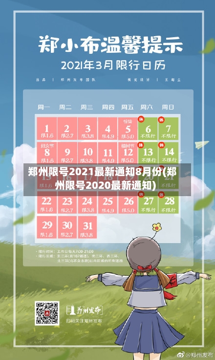 郑州限号2021最新通知8月份(郑州限号2020最新通知)-第2张图片