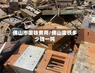 佛山市废铁费用/佛山废铁多少钱一吨