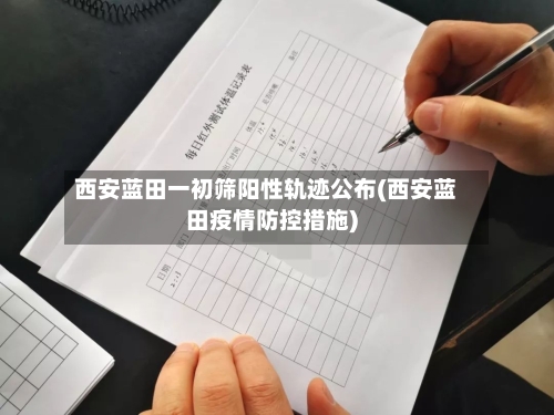 西安蓝田一初筛阳性轨迹公布(西安蓝田疫情防控措施)-第3张图片