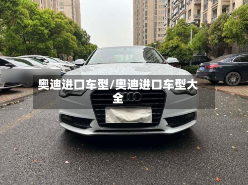 奥迪进口车型/奥迪进口车型大全-第2张图片