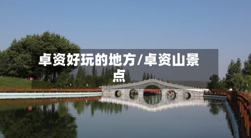 卓资好玩的地方/卓资山景点-第2张图片