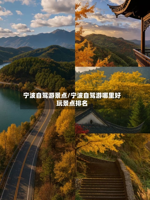 宁波自驾游景点/宁波自驾游哪里好玩景点排名