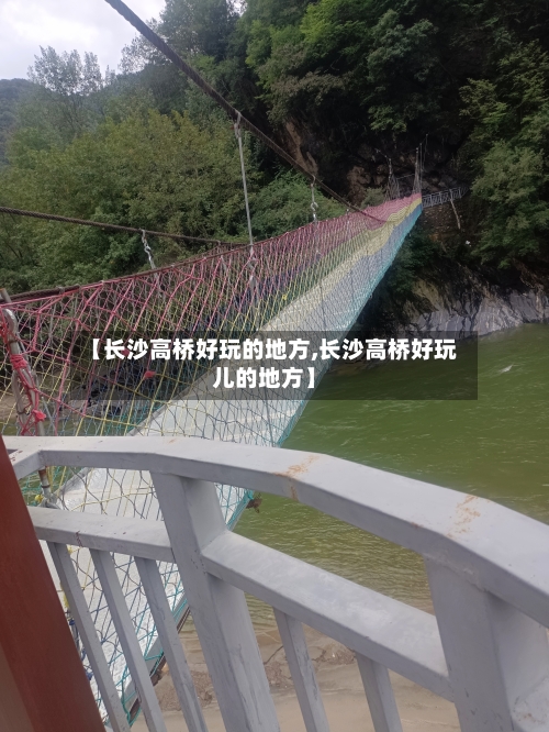 【长沙高桥好玩的地方,长沙高桥好玩儿的地方】