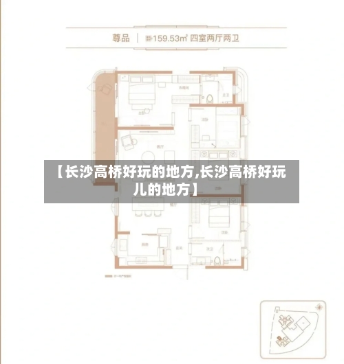 【长沙高桥好玩的地方,长沙高桥好玩儿的地方】-第2张图片