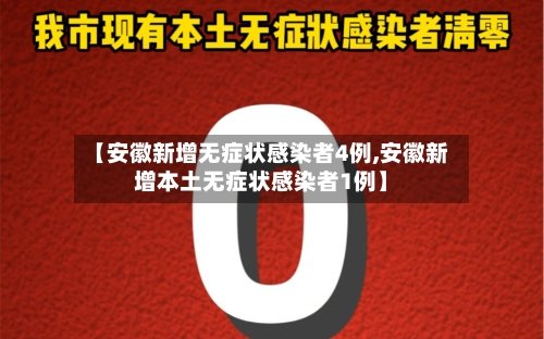 【安徽新增无症状感染者4例,安徽新增本土无症状感染者1例】