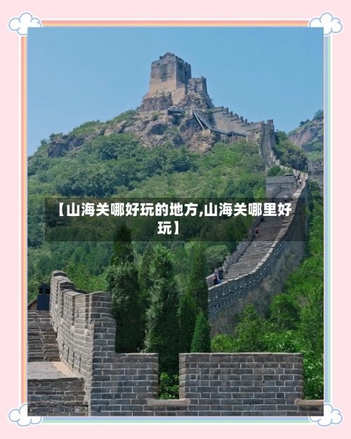 【山海关哪好玩的地方,山海关哪里好玩】