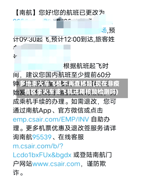 多地乘火车飞机不再查核酸(现在非疫情区坐火车或飞机还用核酸检测吗)-第2张图片