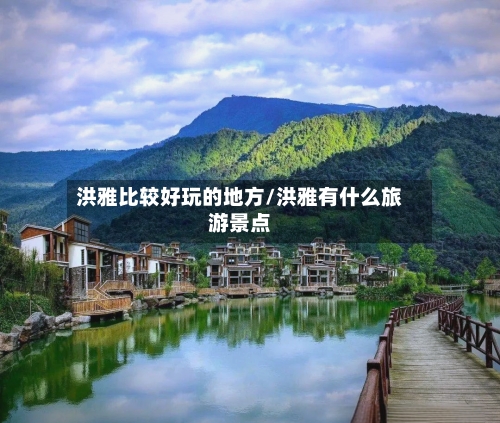 洪雅比较好玩的地方/洪雅有什么旅游景点-第3张图片