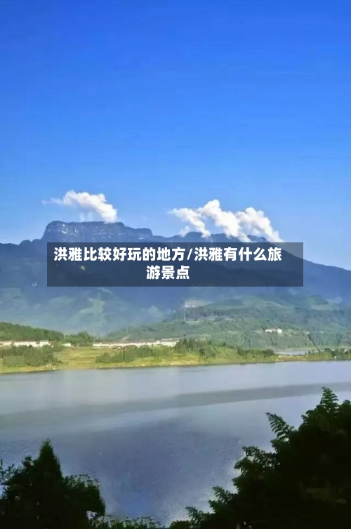 洪雅比较好玩的地方/洪雅有什么旅游景点