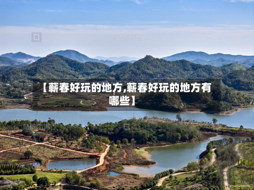 【蕲春好玩的地方,蕲春好玩的地方有哪些】