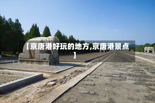 【京唐港好玩的地方,京唐港景点】