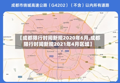 【成都限行时间新规2020年6月,成都限行时间新规2021年4月区域】-第2张图片