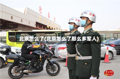 北京怎么了(北京怎么了那么多军人)-第2张图片