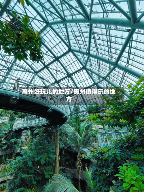 惠州好玩儿的地方/惠州值得玩的地方