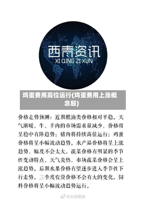 鸡蛋费用高位运行(鸡蛋费用上涨概念股)