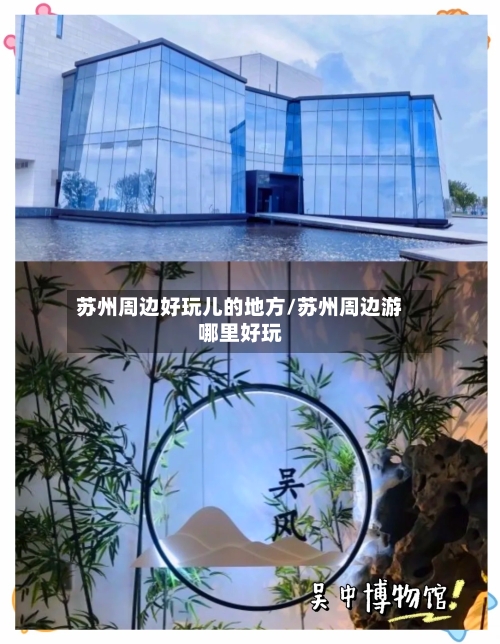 苏州周边好玩儿的地方/苏州周边游哪里好玩