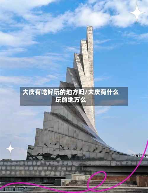 大庆有啥好玩的地方吗/大庆有什么玩的地方么