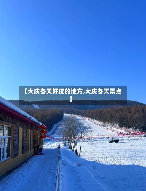 【大庆冬天好玩的地方,大庆冬天景点】-第2张图片
