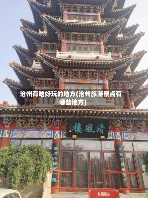 沧州有啥好玩的地方(沧州旅游景点有哪些地方)-第2张图片