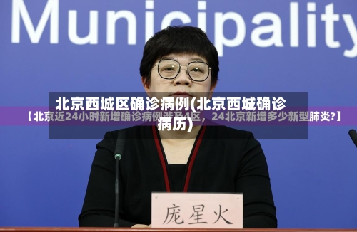 北京西城区确诊病例(北京西城确诊病历)-第2张图片